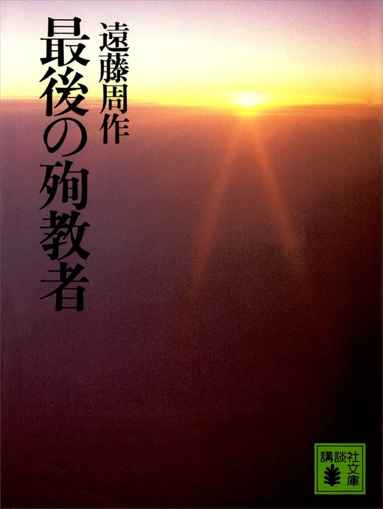 Amazon.co.jp: 最後の殉教者 (講談社文庫) 電子書籍: 遠藤周作